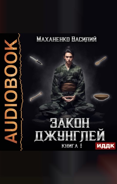 Обложка книги ИДДК Закон джунглей. Книга 1