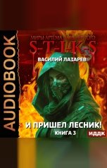обложка книги Лазарев Василий "Миры Артёма Каменистого. S-T-I-K-S. И пришёл Лесник! Книга 3"