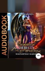 обложка книги Перл Алисия "Межграничная Академия. Книга 2. Сбежавшая невеста (от) для дракона"