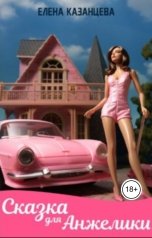 обложка книги Елена Казанцева "Сказка для Анжелики"