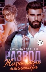 обложка книги Марта Заозерная "Развод. Жизнь после миллионера"