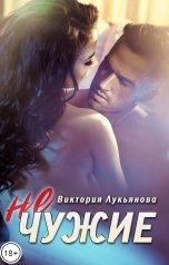 обложка книги Виктория Лукьянова "(не) чужие"