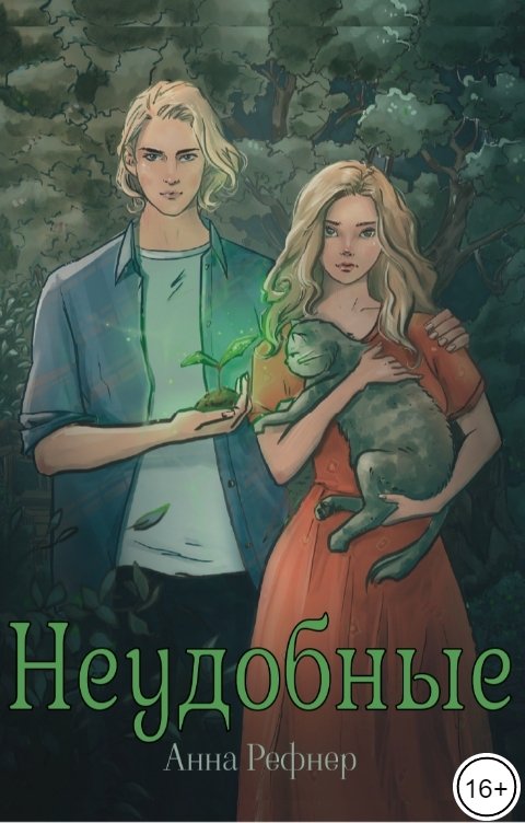 Обложка книги Анна Рефнер Неудобные