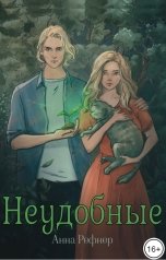 обложка книги Анна Рефнер "Неудобные"