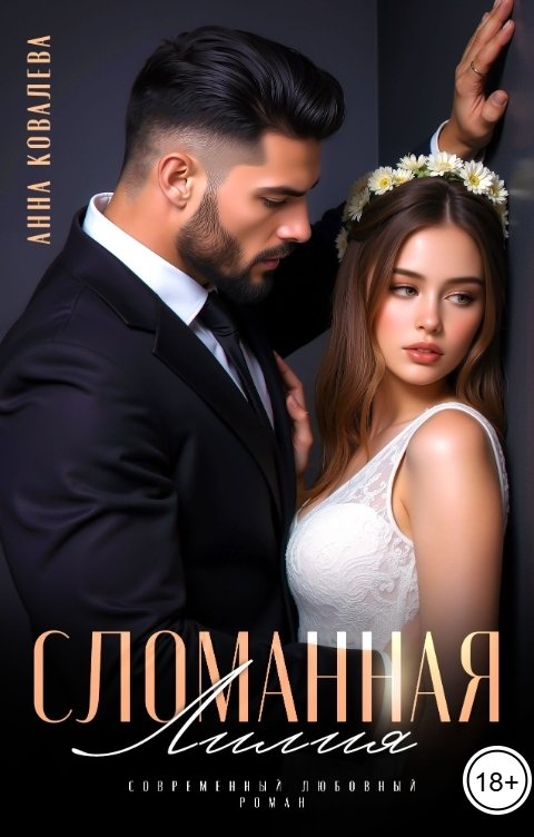Обложка книги Анна Ковалева Сломанная Лилия