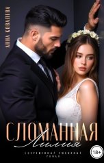 обложка книги Анна Ковалева "Сломанная Лилия"