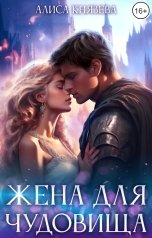 обложка книги Алиса Князева "Жена для чудовища"