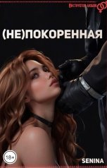 обложка книги Senina "(Не)Покоренная"