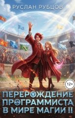 обложка книги Руслан Рубцов "Перерождение Программиста в Мире Магии. Том 2"
