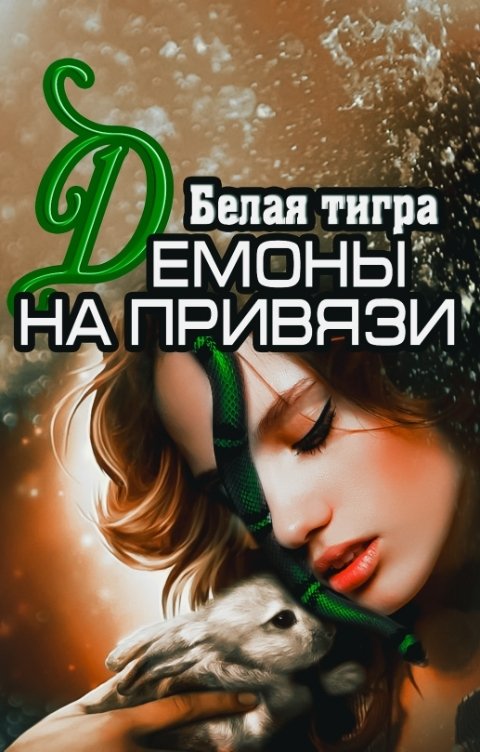 Обложка книги Тигра Белая Демоны на привязи