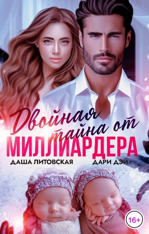 Обложка книги Даша Литовская Двойная тайна от Миллиардера. После развода