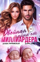 обложка книги Даша Литовская, Дари Дэй "Двойная тайна от Миллиардера. После развода"