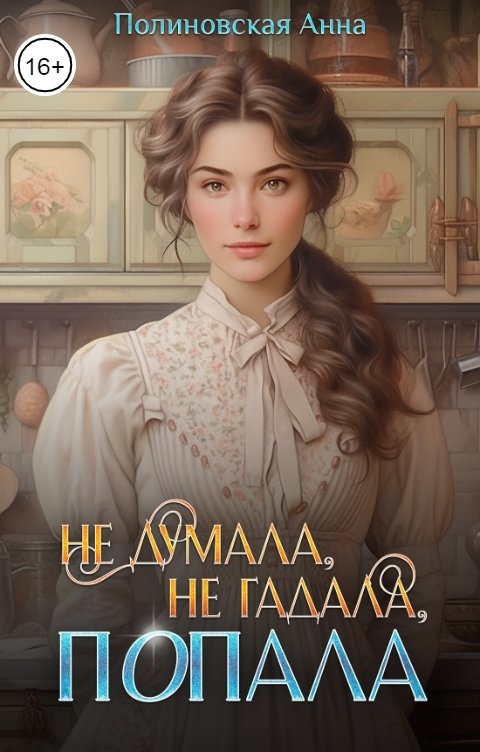 Обложка книги Полиновская Анна Не думала, не гадала, попала