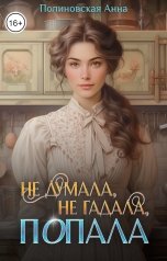 обложка книги Полиновская Анна "Не думала, не гадала, попала"