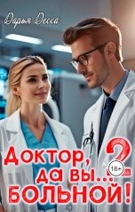 обложка книги Дарья Десса "Доктор, да вы больной! 2"