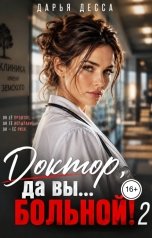 обложка книги Дарья Десса "Доктор, да вы больной! 2"