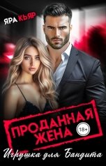 обложка книги Яра Кьяр "Проданная жена. Игрушка для бандита"