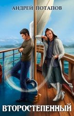 обложка книги Андрей Потапов "Второстепенный"