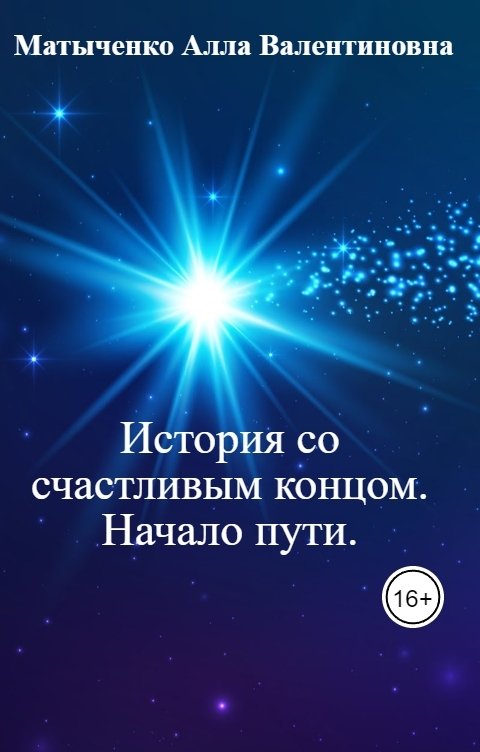 Обложка книги Матыченко Алла Валентиновна История со счастливым концом. Начало пути.