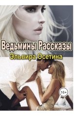 обложка книги Эльвира Осетина "Пожиратели"