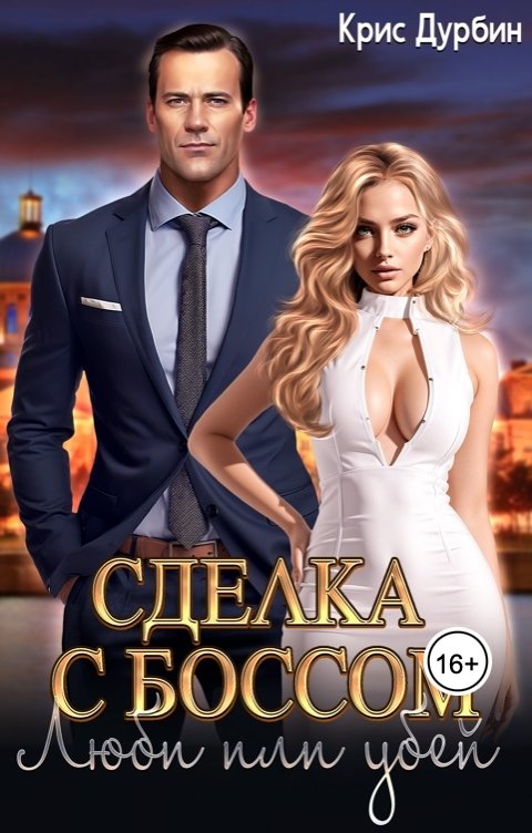 Обложка книги Крис Дурбин Сделка с Боссом. Люби или убей