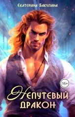 обложка книги Екатерина Бакулина "Непутевый дракон"