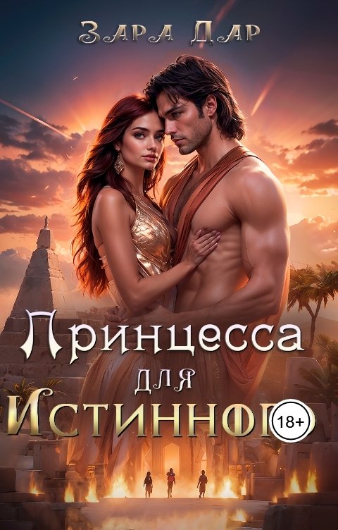 Обложка книги Зара Дар Принцесса для Истинного