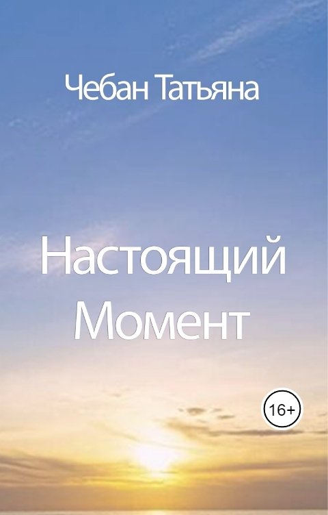 Обложка книги chebantania Настоящий Момент