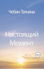 обложка книги chebantania "Настоящий Момент"