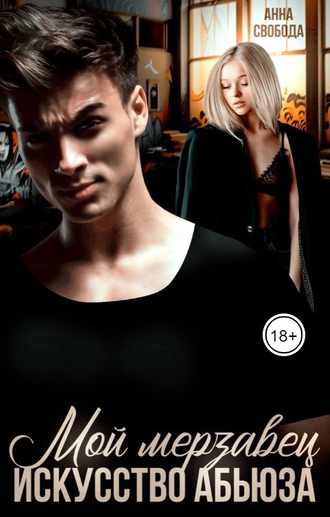 Обложка книги Анна Свобода Мой мерзавец Искусство абьюза