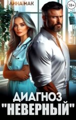 обложка книги Лина Мак "Диагноз "Неверный""