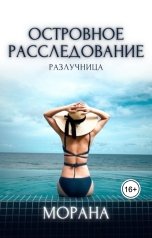 обложка книги Морана "Островное расследование. Разлучница"