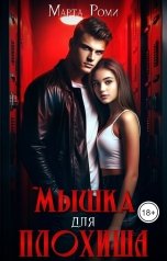 обложка книги Лера Золотая "Мышка для плохиша"