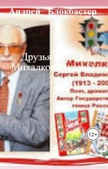 обложка книги Андрей   Блокбастер "Друзья Сергея Михалкова(сказка)"
