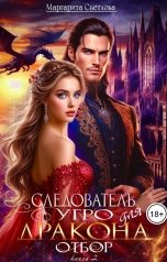 обложка книги Маргарита Светлова "Следователь Угро для дракона. Отбор"