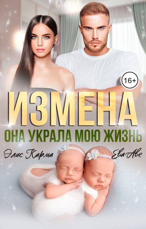 Обложка книги Ева Аве Измена. Она украла мою жизнь