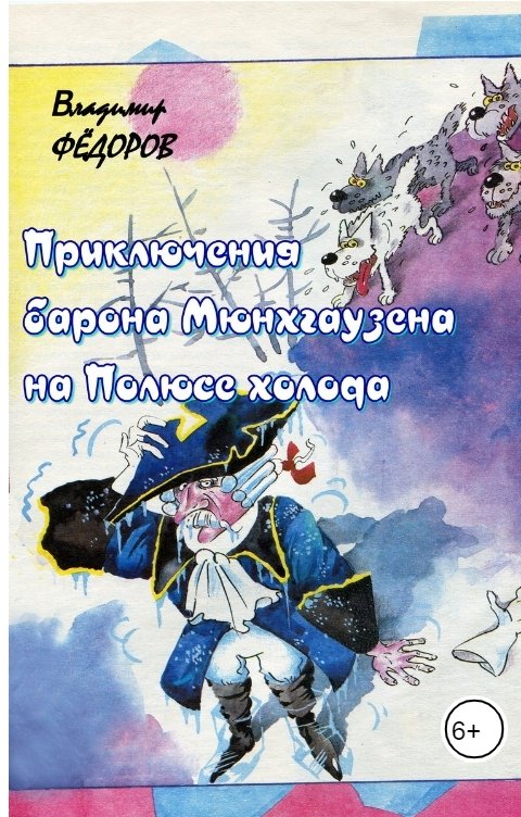 Обложка книги Владимир Федоров Приключения барона Мюнхгаузена на Полюсе холода