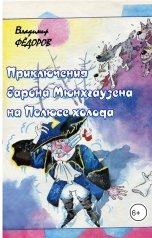 обложка книги Владимир Федоров "Приключения барона Мюнхгаузена на Полюсе холода"