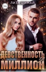 обложка книги Лиза Шимай "Девственность за миллион"