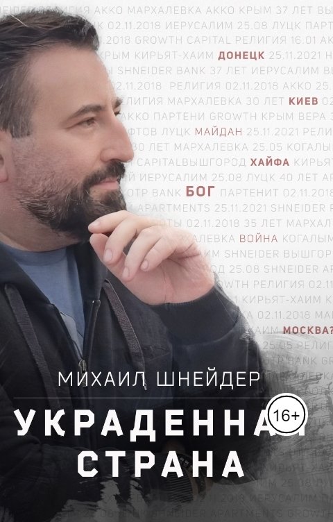 Обложка книги Михаил Шнейдер Сборник Рассказов "Украденная страна"