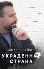 обложка книги Михаил Шнейдер "Сборник Рассказов "Украденная страна""