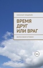 обложка книги Николай Гольбрайх "Время - друг или враг. Философия в рифму."
