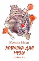 обложка книги Ксения Нели "Ловушка для музы"