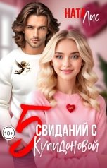 обложка книги Ната Лис "5 свиданий с Купидоновой"