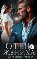 обложка книги Эви Лин "Отец жениха. Запретные чувства"