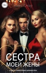 обложка книги Алекс Стар "Сестра моей жены"