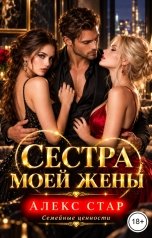 обложка книги Алекс Стар "Сестра моей жены"