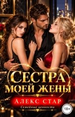 обложка книги Алекс Стар "Сестра моей жены"