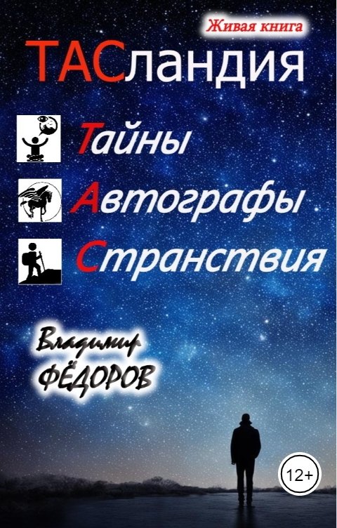 Обложка книги Владимир Федоров Тасландия