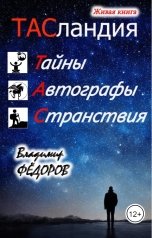 обложка книги Владимир Федоров "Тасландия"